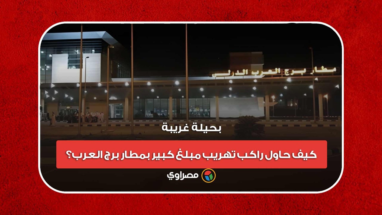 بحيلة غريبة.. كيف حاول راكب تهريب مبلغ كبير بمط...