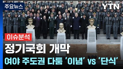 정기국회 개막 여야 주도권 다툼...'이념' vs '단식' / YTN