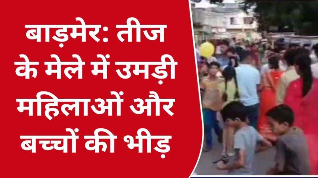 बाड़मेर: कजरी तीज के अवसर मेले का आयोजन, उमड़े महिलाएं और बच्‍चे
