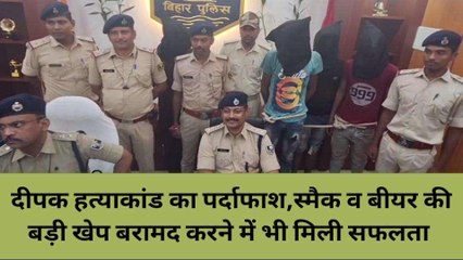 कटिहार:दीपक हत्याकांड का पुलिस ने किया खुलासा, स्मैक की बड़ी खेप किया बरामद