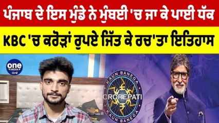 ਪੰਜਾਬ ਦੇ ਇਸ ਮੁੰਡੇ ਨੇ ਮੁੰਬਈ 'ਚ ਜਾ ਕੇ ਪਾਈ ਧੱਕ,KBC 'ਚ ਕਰੋੜਾਂ ਰੁਪਏ ਜਿੱਤ ਕੇ ਰਚ'ਤਾ ਇਤਿਹਾਸ|OneIndia Punjabi