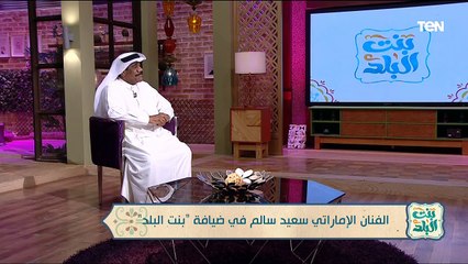 لقاء مع الفنان الإماراتي سعيد السالم وحديث حول تاريخه الفني