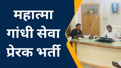 झालावाड़ : महात्मा गांधी सेवा प्रेरक चयन प्रक्रिया शुरू, जानिए क्या चाहिए योग्यता ?
