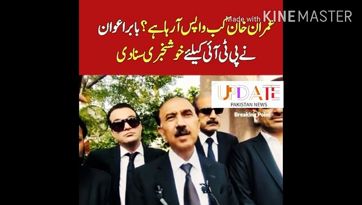 When is Imran Khan coming back | When is Imran Khan coming back? Babar Awan announced the good news for Tehreek-e-Insaf workers