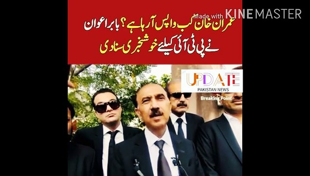 When is Imran Khan coming back | When is Imran Khan coming back? Babar Awan announced the good news for Tehreek-e-Insaf workers