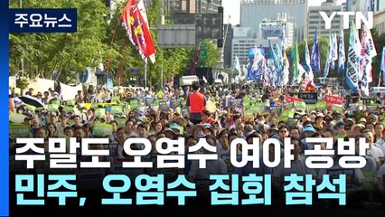 주말도 오염수 공방...마지막 정기국회 극한대립 예고 / YTN