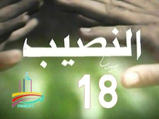 مسلسل  النصيب  -  ح 18  -   من مختارات الزمن الجميل