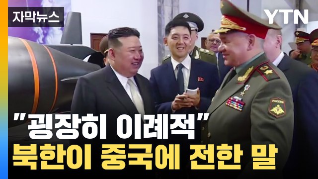 [자막뉴스]북한, 중국에게 이렇게까지... 굉장히 이례적인 상황 / YTN