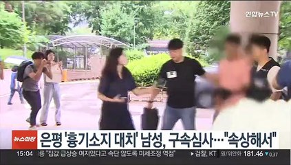 은평 '흉기소지 대치' 남성, 구속심사…"속상해서"
