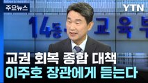 [뉴스라이브] 정부, 교권 회복 종합 대책 발표...이주호 장관에게 듣는다 / YTN