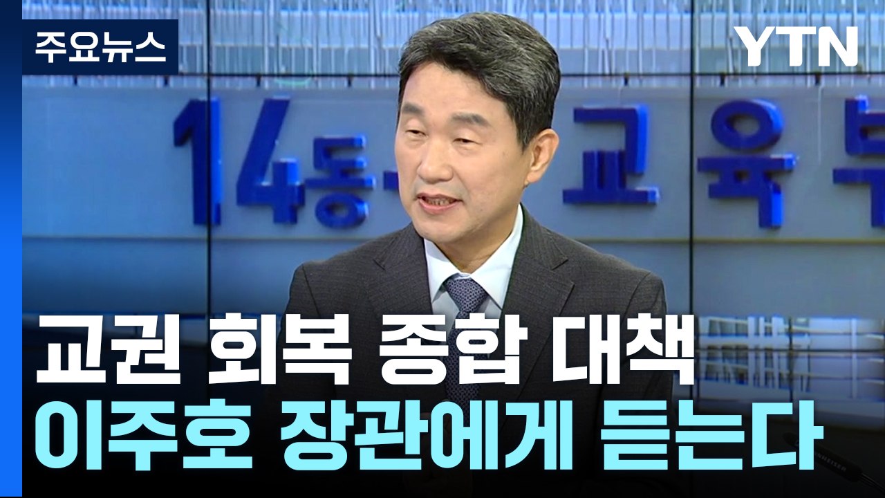 [뉴스라이브] 정부, 교권 회복 종합 대책 발표...이주호 장관에게 듣는다 / YTN