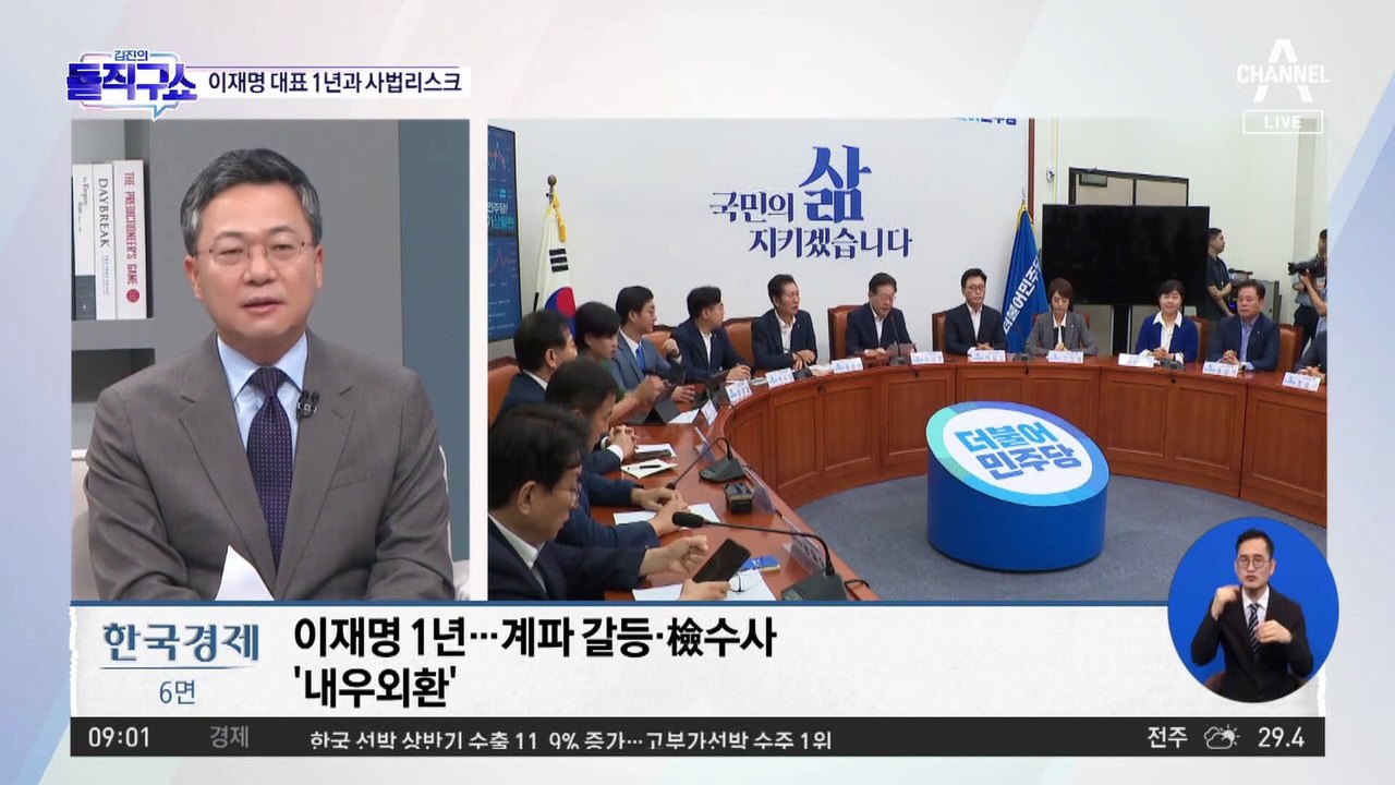 이재명 대표 1년과 사법리스크…엇갈린 평가