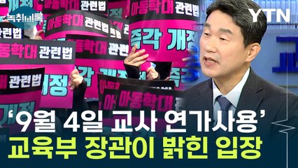 '9월 4일 교사 연가 사용' 논란...교육부 장관이 밝힌 입장 [Y녹취록] / YTN