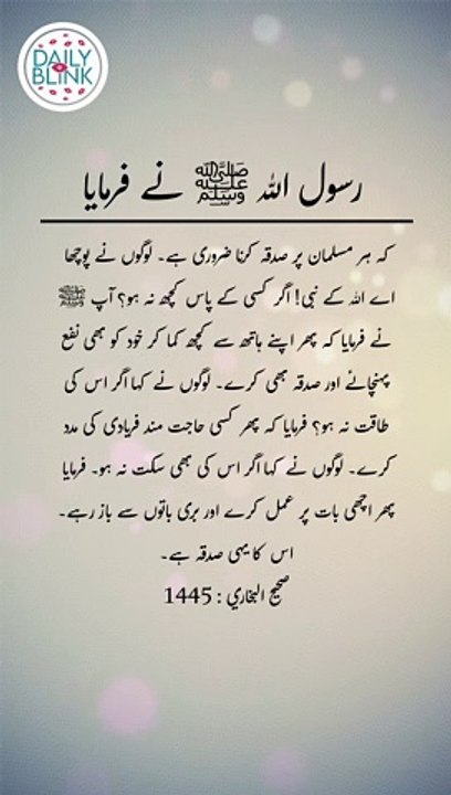 Daily Hadees | Hadees Sharif | Sahih Bukhari 1445 || Daily Blink #shorts #viral #sahihbukhari