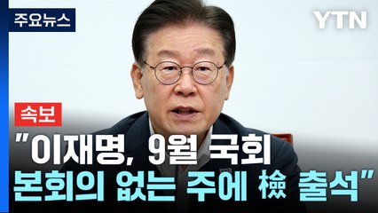 [속보] 민주 "이재명, 9월 국회 본회의 없는 주에 검찰 출석" / YTN