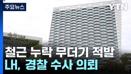경찰, '수서 아파트 철근 누락' 강제수사...LH 본사 4번째 압수수색 / YTN