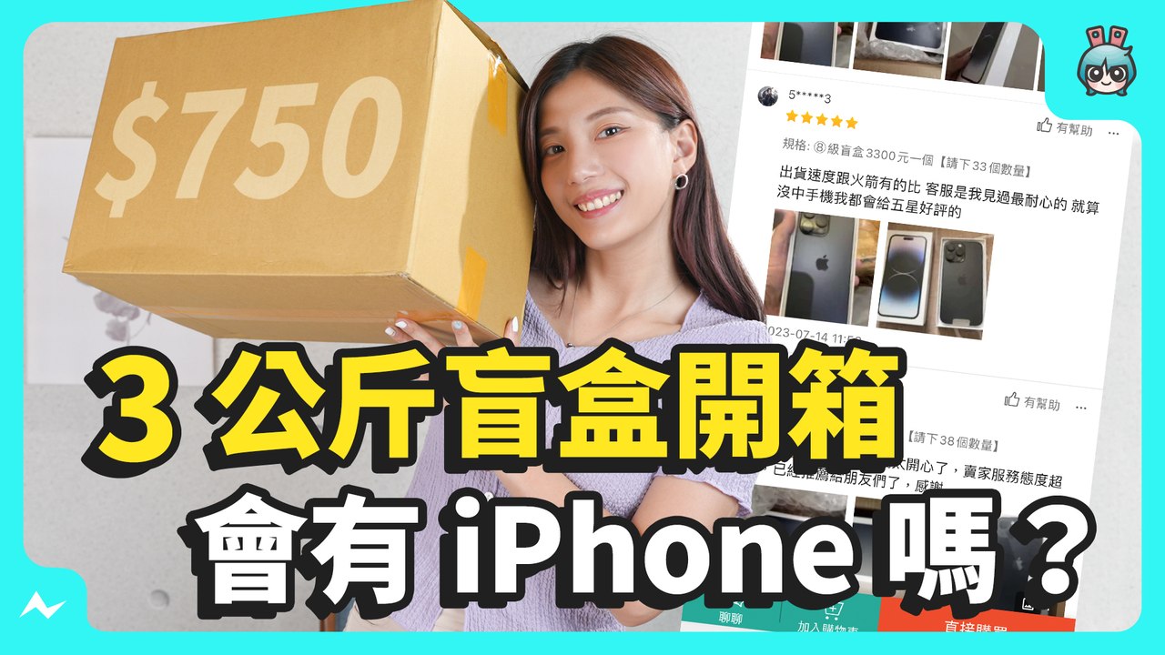3 公斤盲盒開箱！花 750 元買到驚喜還驚嚇？ 有可能開到 iPhone 手機嗎？結果只是空歡喜一場.....─影片 Dailymotion