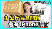 3 公斤盲盒開箱！花 750 元買到驚喜還驚嚇？ 有可能開到 iPhone 手機嗎？結果只是空歡喜一場.....