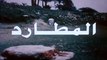 فيلم - المطارد - بطولة نور الشريف، سهير رمزي 1985