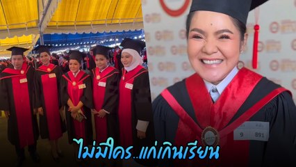 ฮาย อาภาพร จบปริญญาโทในวัย 54 ปี ลั่น ! ไม่มีใครแก่เกินเรียน