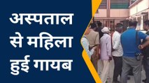 हाथरस: रहस्यमय ढंग से महिला अस्पताल से हुई गायब, पति ने पुलिस से लगाई न्याय की गुहार