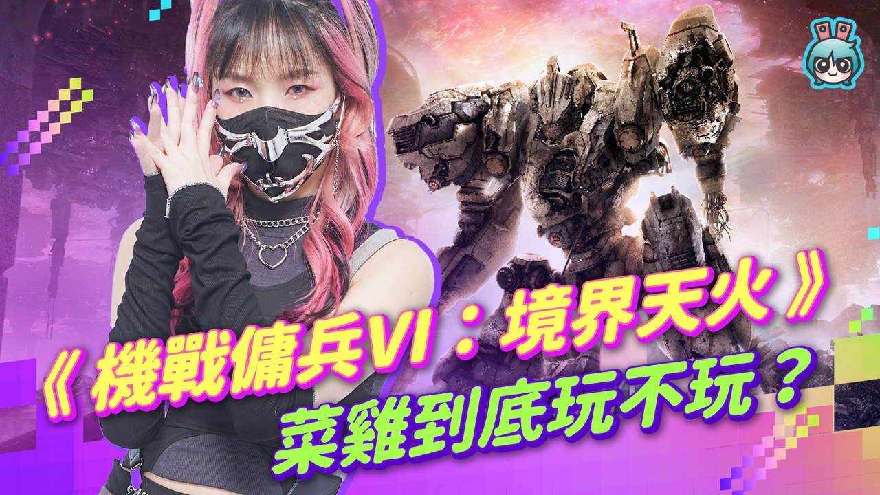 《機戰傭兵VI：境界天火》新手小白能玩嗎？憑藉著對自組機甲的愛 菜雞算什麼 衝了！Armored Core 6
