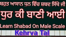 Learn Shabad Dhur Ki Bani Aayi Easily On Harmonium । Male Scale, Kehrva Tal ।