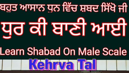 Learn Shabad Dhur Ki Bani Aayi Easily On Harmonium । Male Scale, Kehrva Tal ।