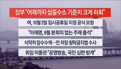 [이시각헤드라인] 8월 28일 뉴스센터13
