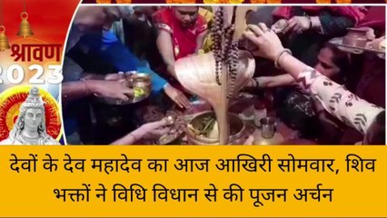 सुलतानपुर: देवों के देव महादेव का आज आखिरी सोमवार, हर-हर महादेव के उद्षोष से शिवमय हुआ वातावरण
