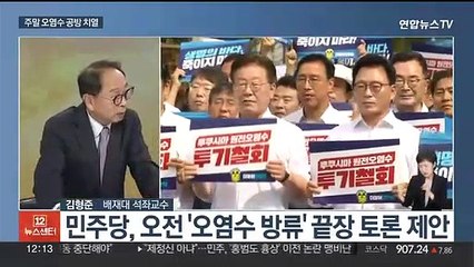 Скачать видео: [뉴스초점] 정치권 오염수 공방 가열…이재명 취임 1주년