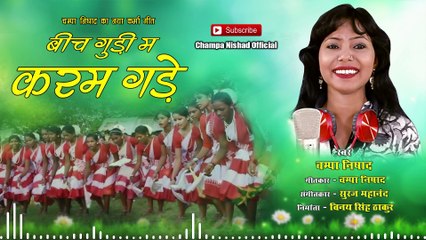 Bich Gudi Ma Karam Gade _ बीच गुडी मा करम गड़े _Champa Nishad _चम्पा निषाद_Karma Geet - CG Song