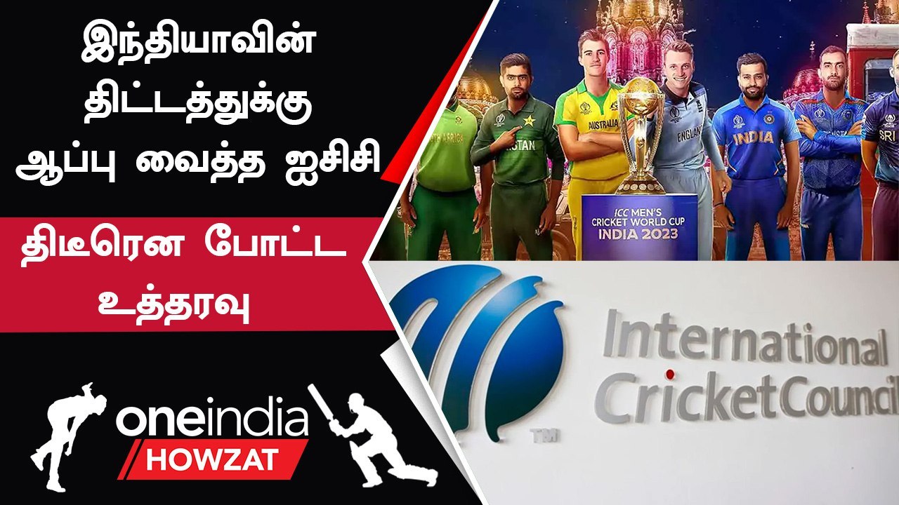 World Cup 2023-ல் Pitch எப்படி இருக்க வேண்டும் ? புதிய உத்தரவு போட்ட ICC
