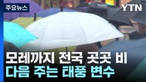 [날씨] 내일 중부, 모레 남부 호우...다음 주 태풍이 변수 / YTN