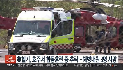 23명 태운 미군 헬기, 호주서 합동훈련 중 추락…해병대원 3명 사망