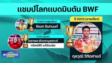  "วิว กุลวุฒิ" คว้าแชมป์โลกแบดมินตันชายเดี่ยว | Morning Nation | 28 ส.ค. 66 | PART 4