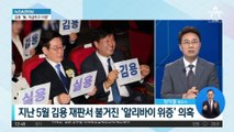 지난 5월 김용 재판서 불거진 ‘알리바이 위증’ 의혹