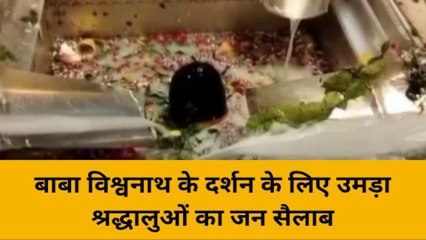 काशी में उमड़ा श्रद्धालुओं का जन सैलाब, हर-हर महादेव के उद्षोष से शिवमय हुआ वातावरण