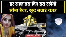 Chandrayaan 3: Seema Haider ने चंद्रयान 3 की सफल लैंडिंग के बाद कर कह दी ये बड़ी बात| वनइंडिया हिंदी