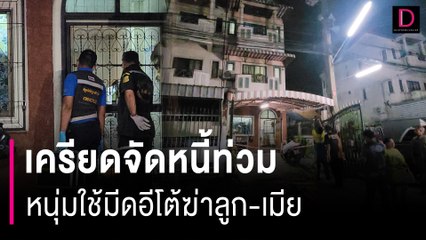 หนุ่มเครียดจัดหนี้ท่วมใช้มีดอีโต้ฆ่าลูก-เมีย  ก่อนปาดคอตัวเองหวังตายตาม | HOTSHOT เดลินิวส์ 28/08/66