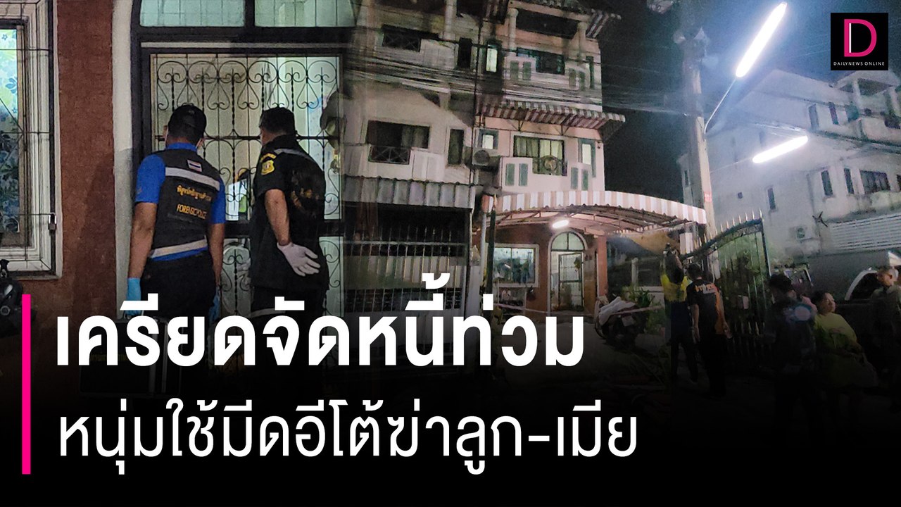 หนุ่มเครียดจัดหนี้ท่วมใช้มีดอีโต้ฆ่าลูก-เมีย  ก่อนปาดคอตัวเองหวังตายตาม | HOTSHOT เดลินิวส์ 28/08/66