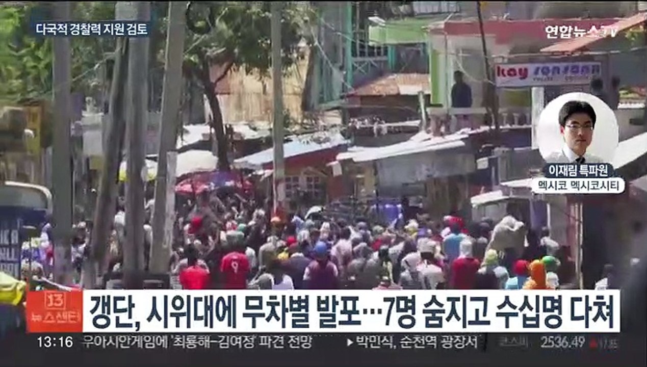 '치안 부재' 아이티…항위 시위대에 갱단 발포해 7명 사망