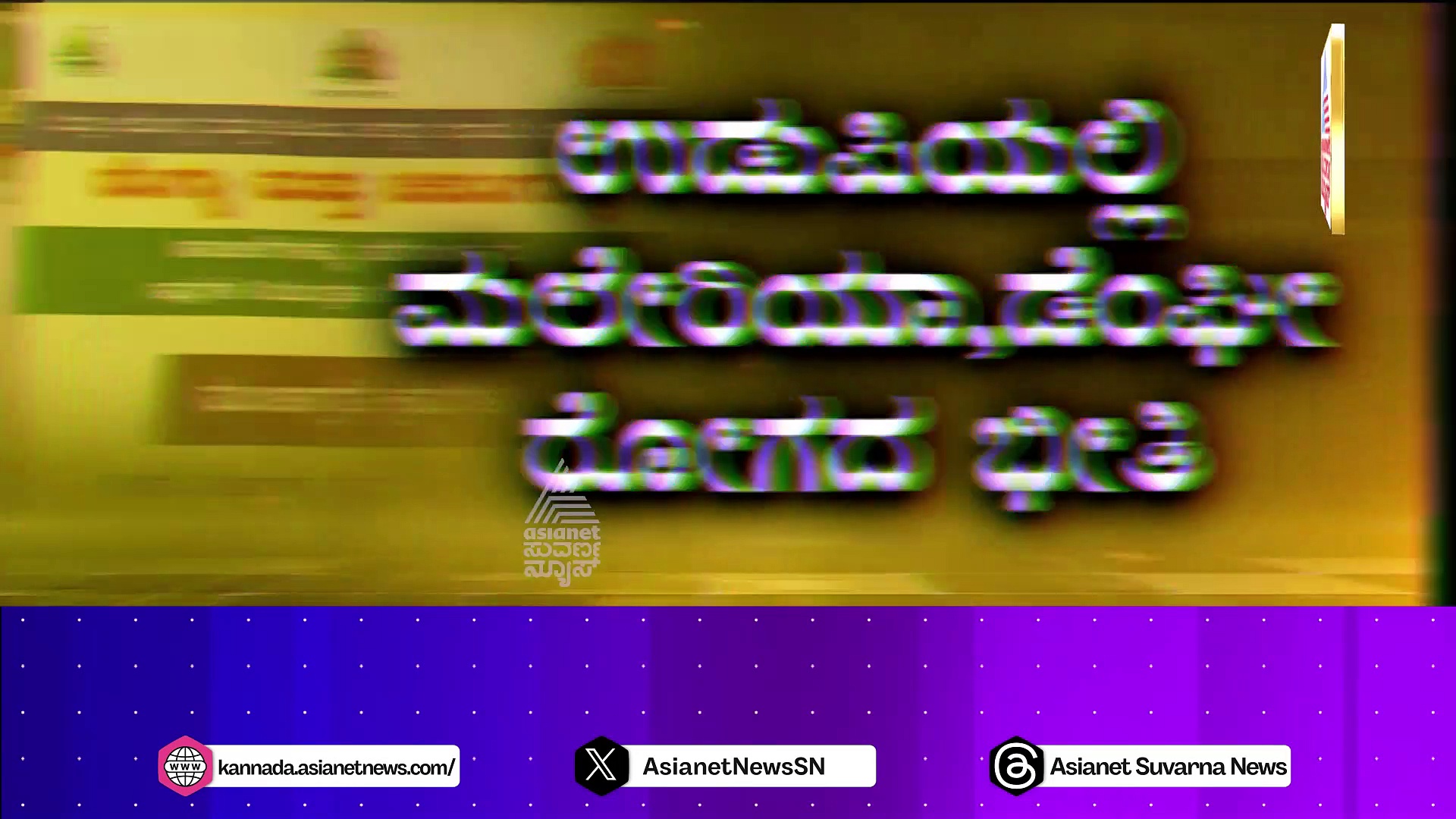 ಮಳೆಯ ಕಣ್ಣಾಮುಚ್ಚಾಲೆಯಿಂದ ರೋಗಗಳಿಗೆ ಆಹ್ವಾನ: ಉಡುಪಿಯಲ್ಲಿ ಮಲೇರಿಯಾ, ಡೆಂಘೀ ಭೀತಿ !