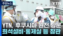YTN 취재진, 방류 후 첫 후쿠시마 원전 방문...한국 전문가 3명 파견 / YTN