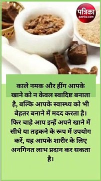 काला नमक और हींग एक साथ खाने से मिलते हैं अनगिनत लाभ