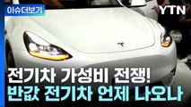 [더뉴스] 'LFP 배터리' 전기차 가성비 전쟁...반값 전기차 언제쯤? / YTN
