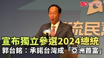 郭台銘宣布獨立參選2024總統 承諾台灣成「亞洲首富」