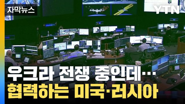 [자막뉴스] 우크라 전쟁 중인데...미국·러시아는 협력 중? '대반전' / YTN