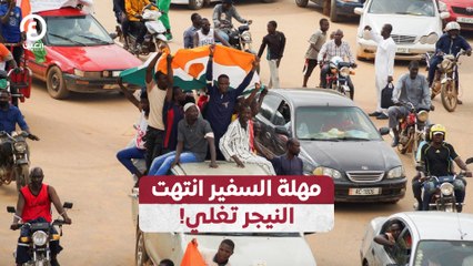 مهلة السفير انتهت.. النيجر تغلي!