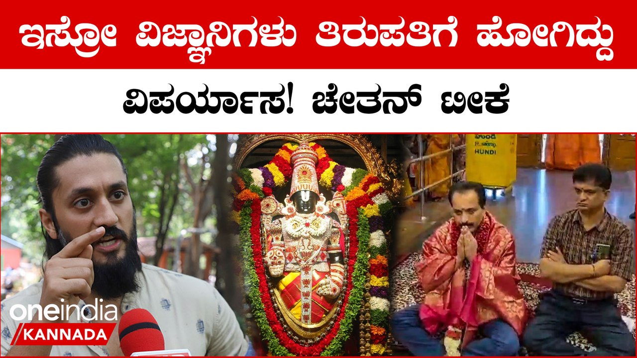ವಿಜ್ಞಾನಿಗಳ ಮೇಲೆ ನಂಬಿಕೆ ಇಟ್ಟುಕೊಳ್ಳೋದು ಹೇಗೆ? ಇಸ್ರೋ ವಿಜ್ಞಾನಿಗಳು ತಿರುಪತಿ ದರ್ಶನ ಮಾಡಿದ್ದಕ್ಕೆ ಚೇತನ್ ಟೀಕೆ